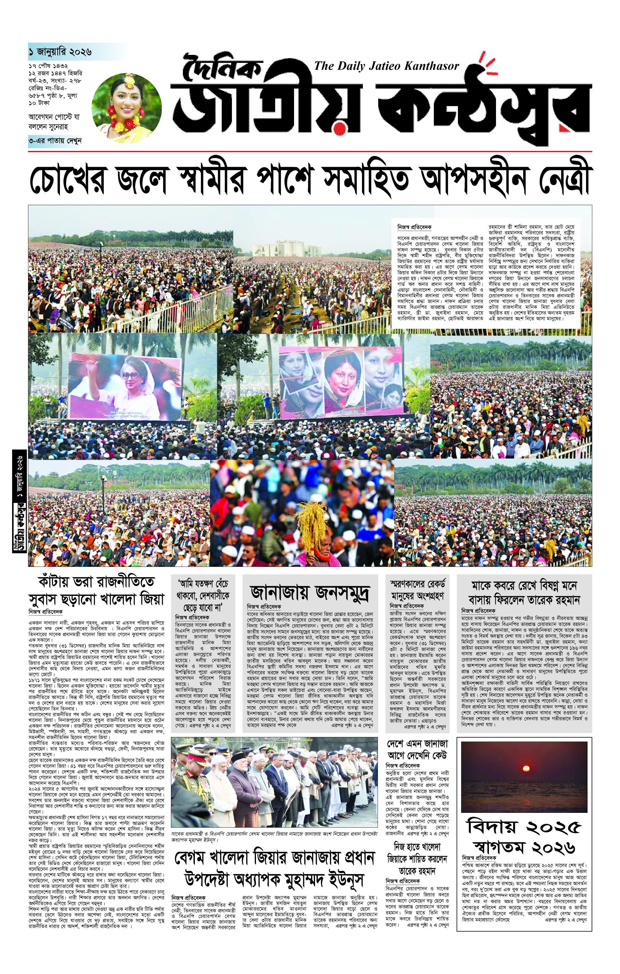 দৈনিক জাতীয় কন্ঠস্বর 