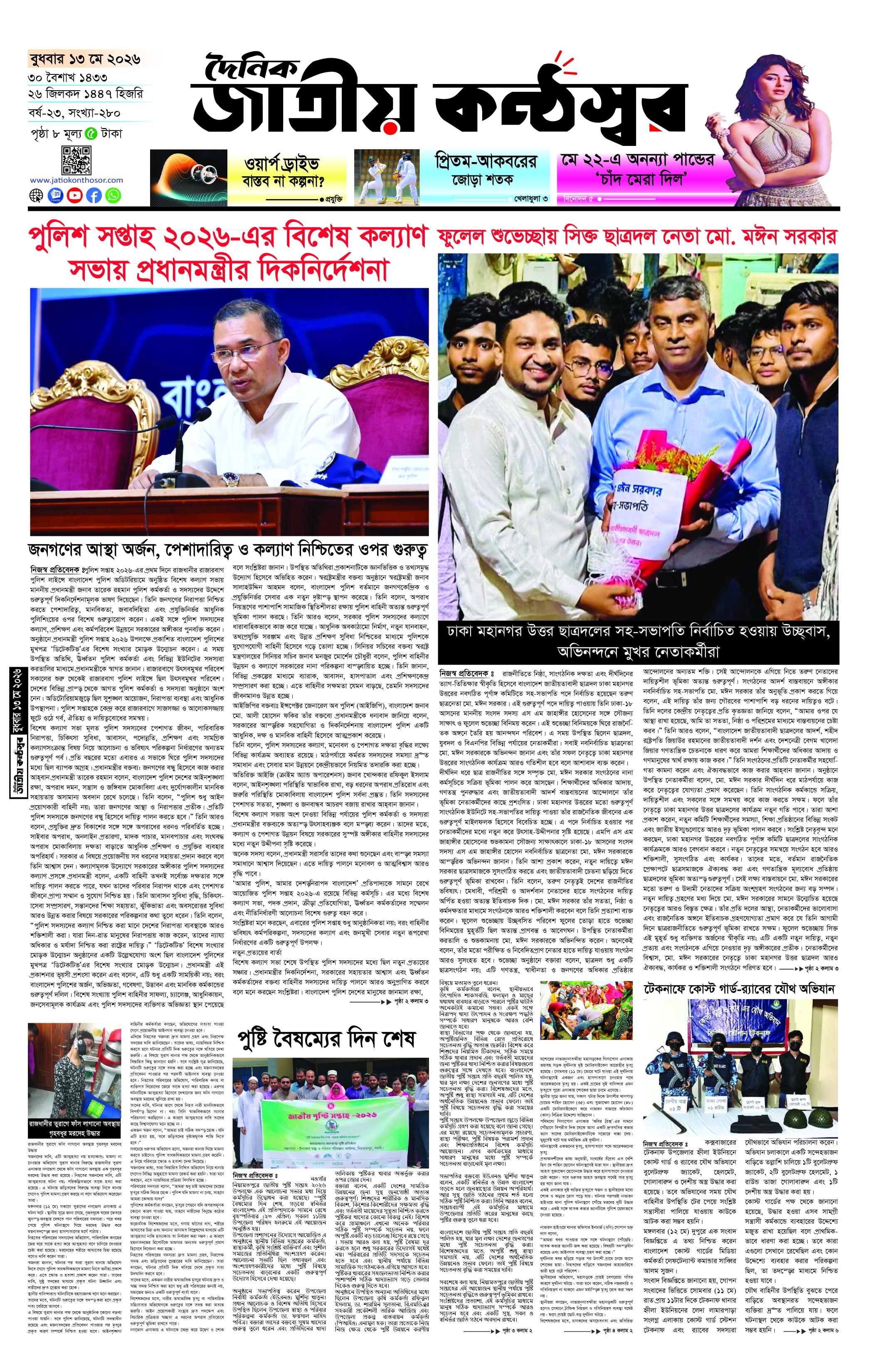 দৈনিক জাতীয় কন্ঠস্বর 