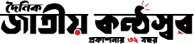 দৈনিক জাতীয় কন্ঠস্বর 